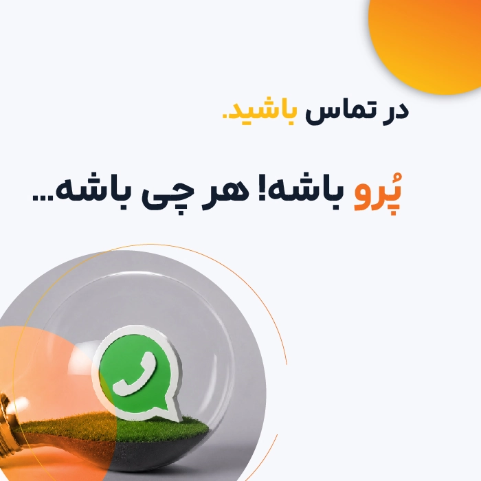 تصویر مربطو به صفحه تماس با ما
