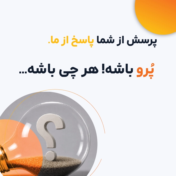 تصویر مربطو به صفحه پرسش های متداول
