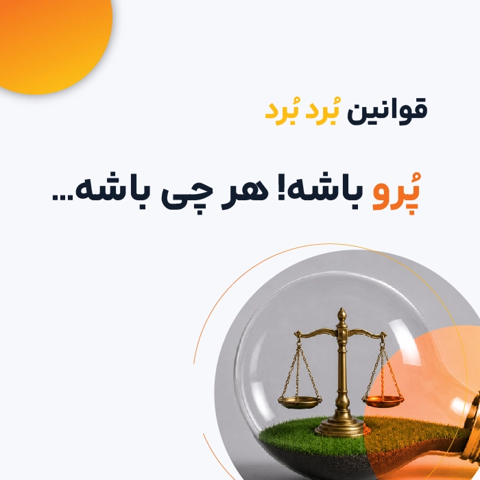 تصویر مربطو به صفحه قوانین و مقررات